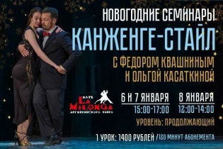 Новогодние семинары Канженге- стайл с Федором Квашниным и Ольгой Касаткиной