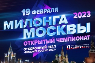 Регистрация на Милонгу Москвы открыта! Присоединяйтесь!