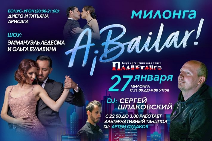 Милонга ABailar! Самая танцевальная милонга пятницы DJs: Сергей Шпаковский & Артём Судаков.