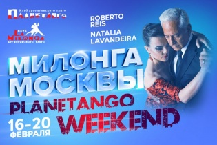 Танго Викенд Милонга Москвы 2023 с 16 по 20 февраля
