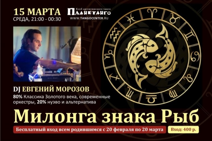 Милонга знака Рыб DJ Евгений Морозов