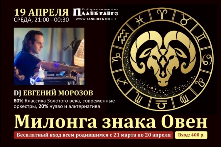 Милонга знака зодиака Овен DJ Евгений Морозов