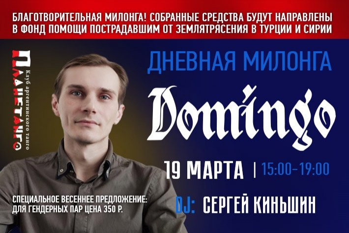 Дневная милонга Domingo DJ Сергей Киньшин