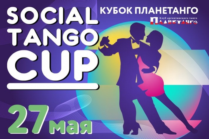 Майский Social Tango Cup 2023