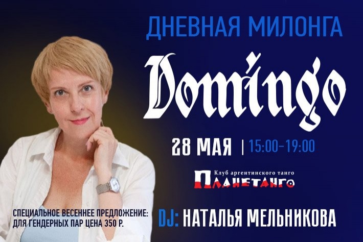 Дневная милонга DOMINGO DJ Наталья Мельникова