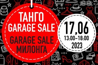 17 июня Танго Garage Sale (он же 