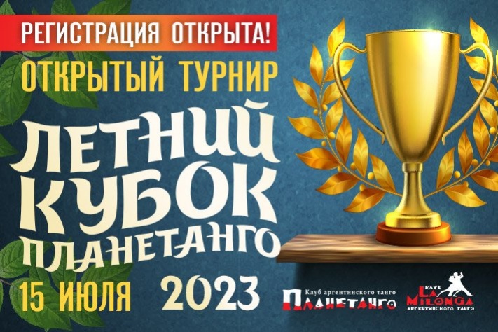 Летний Кубок Планетанго 15 июля - Регистрация Открыта!