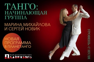 Танго: начинающая группа Марины Михайловой и Сергея Новика