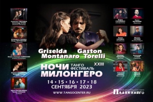 НМ23: Маэстро в Москве! Шоу пятницу, Шоу в стиле Нуэво в субботу!  Ждем всех на уроках и милонгах!