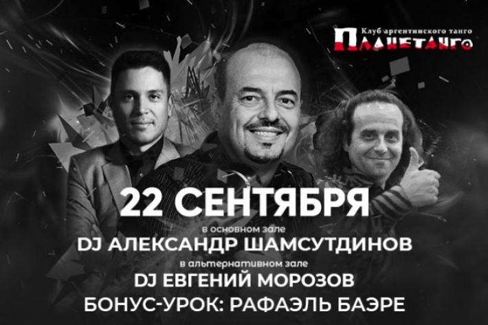 Милонга ABailar! Самая танцевальная милонга пятницы DJs Александр Шамсутдинов & Евгений Морозов