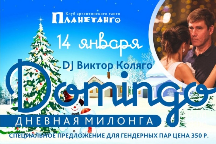 Дневная милонга «Domingo» DJ  Виктор Коляго