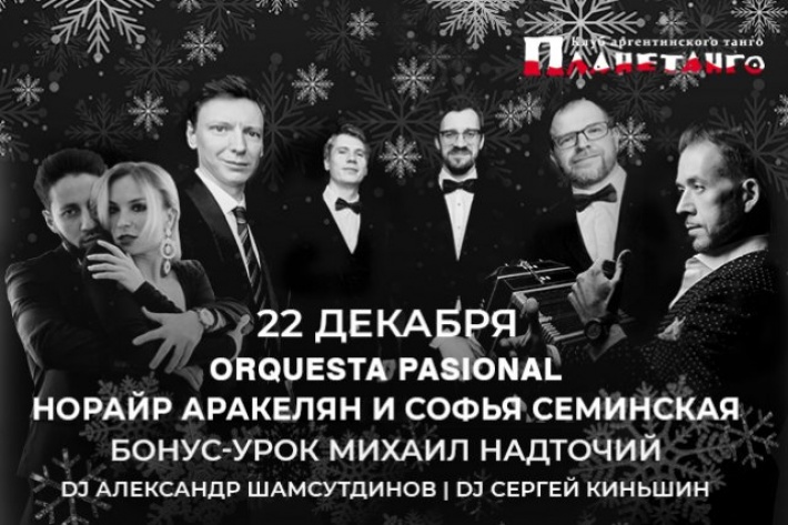 Самая танцевальная милонга пятницы ABailar! Orquestra Passional