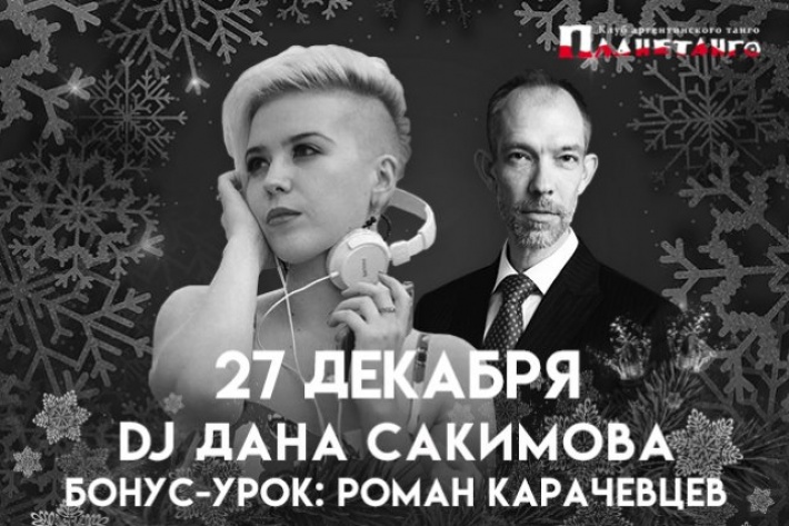 Милонга QUERIDA DJ Дана Сакимова