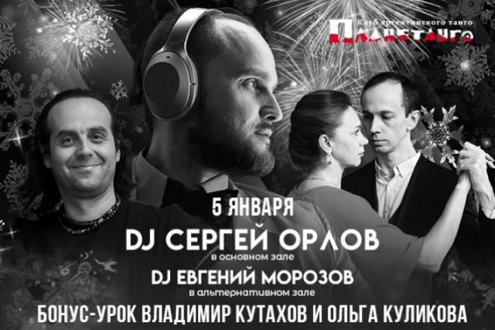 Самая танцевальная милонга пятницы ABailar! DJ Сергей Орлов