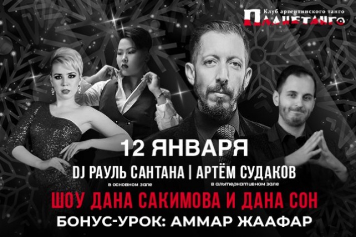 Самая танцевальная милонга пятницы ABailar! DJs Рауль Сантана и Артем Судаков