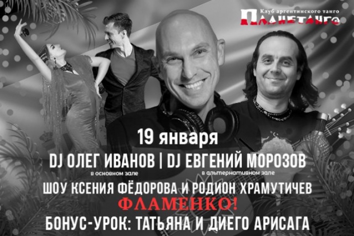 Самая танцевальная милонга пятницы ABailar! DJs Олег Иванов и Евгений Морозов