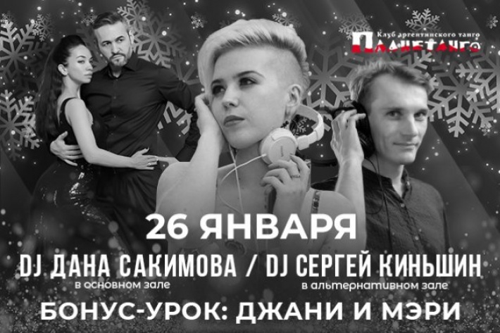 Самая танцевальная милонга пятницы ABailar! DJs Дана Сакимова & Сергей Киньщин