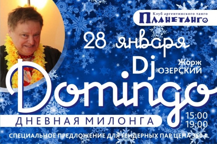 Дневная милонга «Domingo» DJ  Жорж Озерский