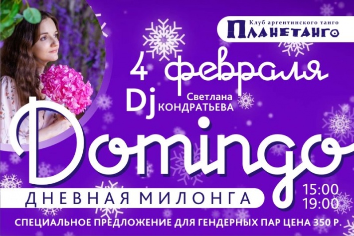 Дневная милонга «Domingo»  DJ  Кондратьева Наталья