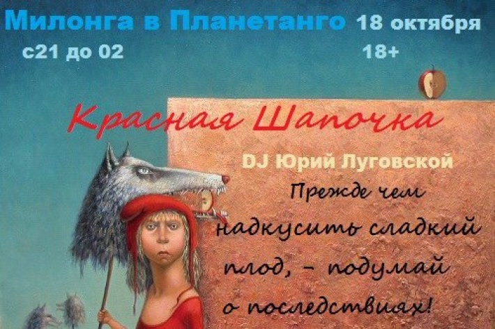 Милонга в Планетанго Красная Шапочка. Dj Юрий Луговской