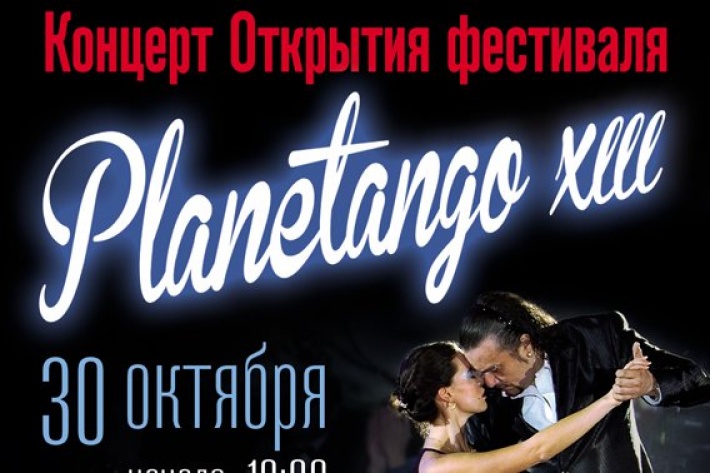 30 октября Концерт Открытия международного фестиваля аргентинского танго Planetango 13!