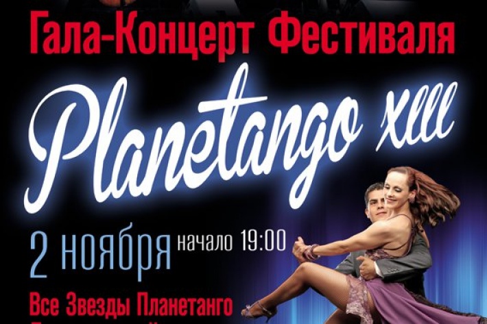 2 ноября Заключительный Гала концерт международного фестиваля аргентинского танго Planetango-13!