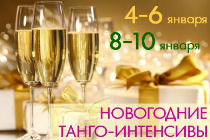 Уроки танго в новогодние каникулы! Ждем партнеров и пары!