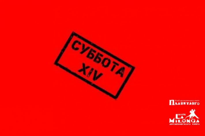 Дорогие друзья! Список наших активностей на субботу, 14 марта