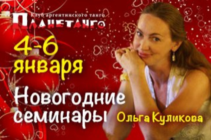 Новогодние семинары от Ольги Куликовой. 4-6 января