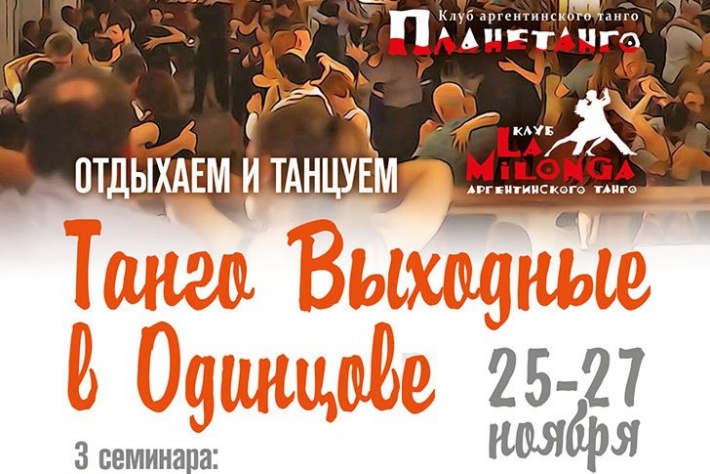 Танго-выходные в Одинцове. 25-27 ноября