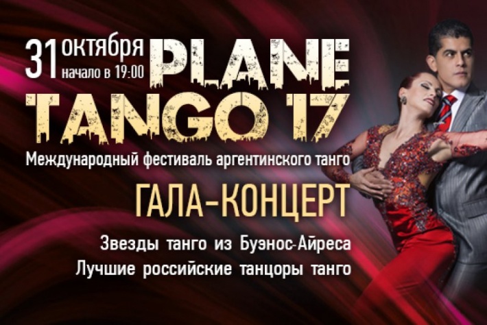 Гала-концерт фестиваля «Planetango XVII». 31 октября. Московский Мюзик-Холл