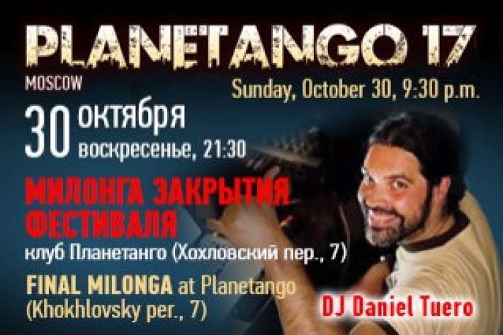 Милонга закрытия фестиваля «Planetango-XVII»