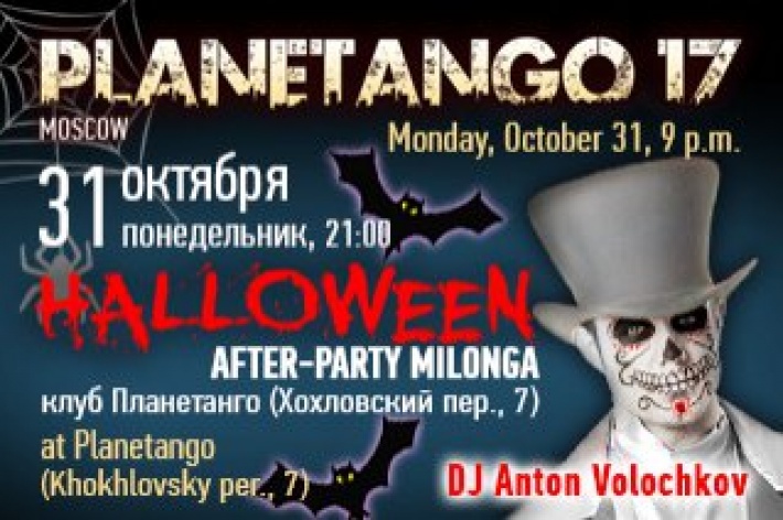 Halloween-milonga! After-party фестиваля «Planetango-XVII»! Костюмированная вечеринка!!!