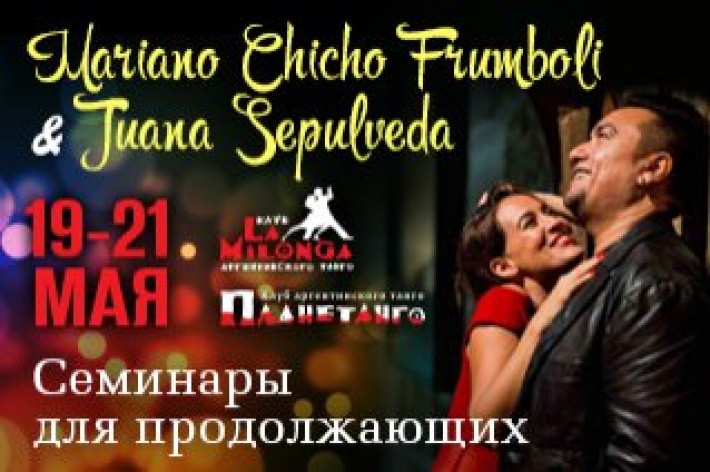 12-ти часовой интенсив от Мариано Чичо Фрумболи и Хуаны Сепульведа для продвинутых танцоров и преподавателей