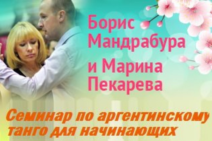 Майский интенсив для новичков от Бориса Мандрабуры и Марины Пекаревой