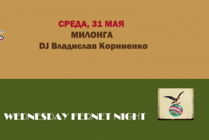 Милонга Wednesday Fernet Night. DJ - Владислав Корниенко!