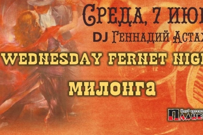 Милонга Wednesday Fernet Night. DJ - Геннадий Астахов!