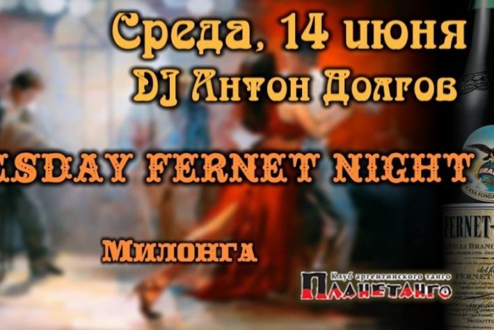 Милонга Wednesday Fernet Night. DJ - Антон Долгов!