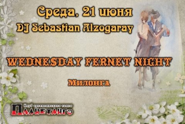 Милонга Wednesday Fernet Night. DJ - Sebastian Alzogaray!