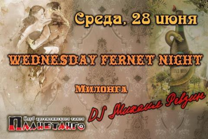 Милонга Wednesday Fernet Night. DJ - Михаил Ревзин