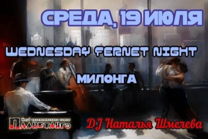 Милонга Wednesday Fernet Night. DJ - Наталья Шмелева!