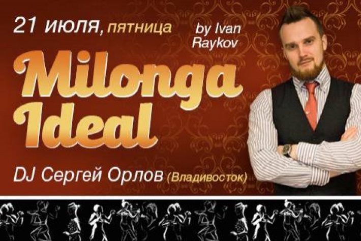 Milonga IDEAL 21.07, DJ Сергей Орлов!