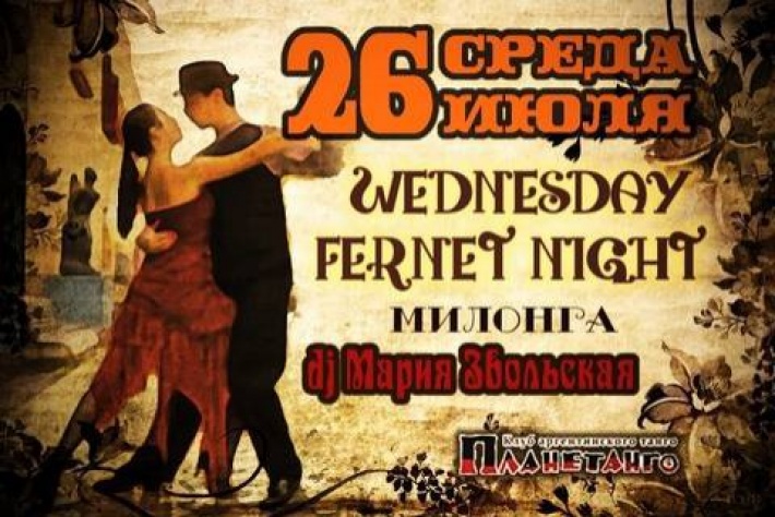 Милонга Wednesday Fernet Night. DJ - Мария Звольская!