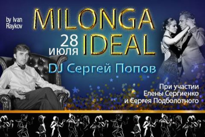 Milonga IDEAL 28.07, DJ - Сергей Попов!