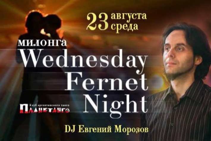 Милонга Wednesday Fernet Night. DJ - Евгений Морозов!