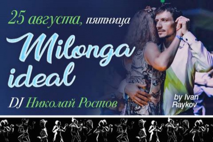 Milonga IDEAL 25.08, DJ - Николай Ростов!