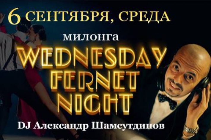 Милонга Wednesday Fernet Night. DJ - Александр Шамсутдинов!