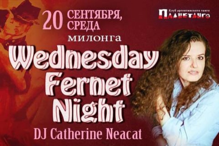 Милонга Wednesday Fernet Night. DJ - Catherine Neacat!