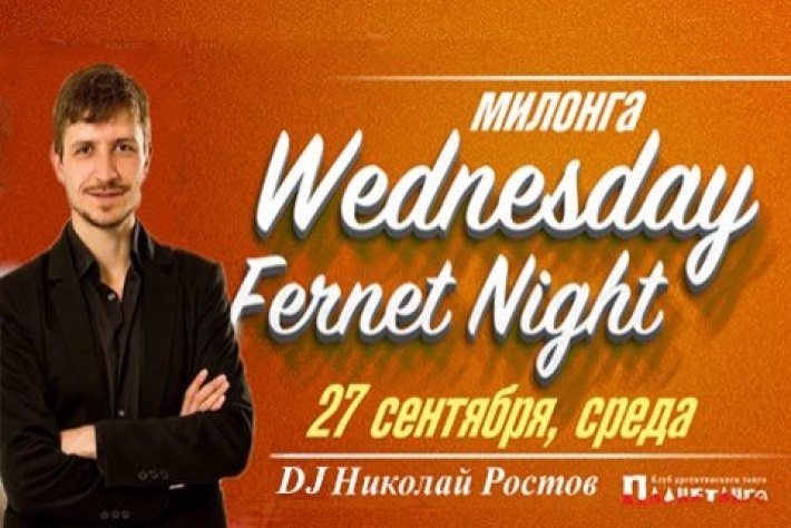 Милонга Wednesday Fernet Night. DJ - Николай Ростов!