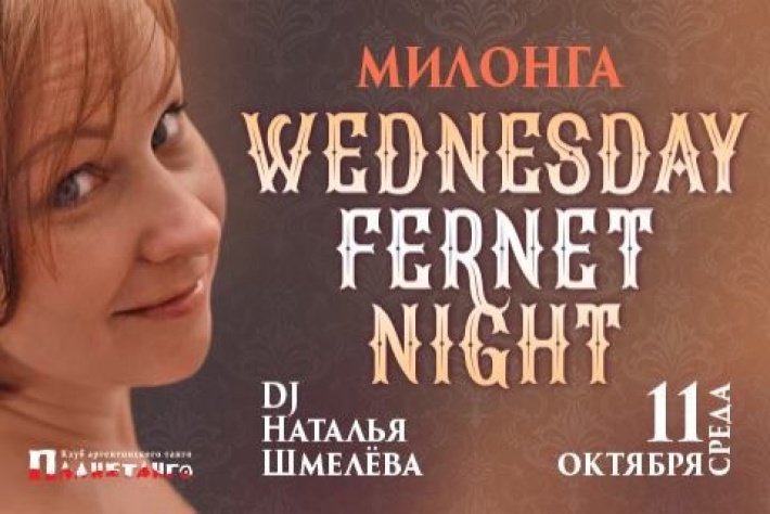 Милонга Wednesday Fernet Night. DJ - Наталья Шмелёва!